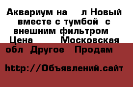 Аквариум на 240л Новый вместе с тумбой, с внешним фильтром › Цена ­ 40 - Московская обл. Другое » Продам   